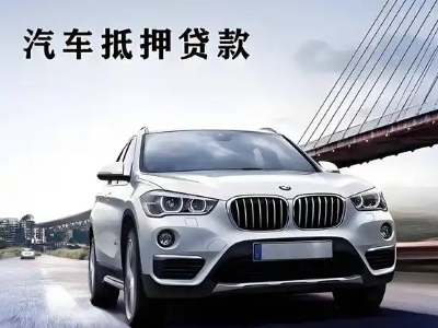 清水车抵贷如何办理押车和不押车?