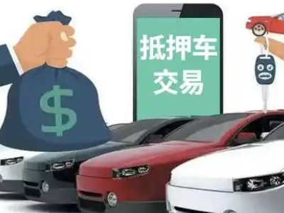 清水汽车抵押贷款通过率高