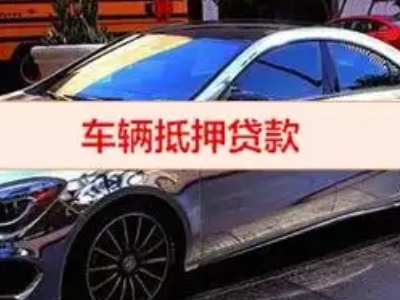清水汽车抵押借款的额度如何确定？