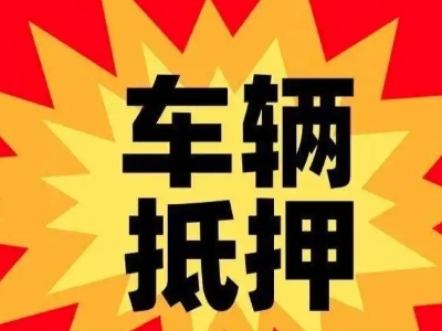 清水汽车抵押贷款利息一般是多少？