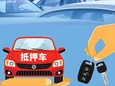 清水不押车贷款怎么贷?清水不押车哪里可以办理?